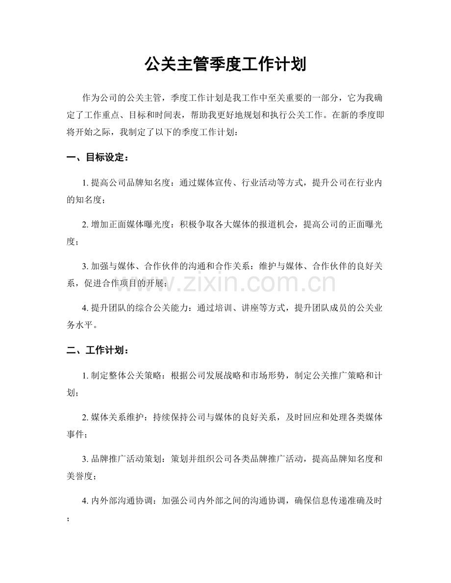 公关主管季度工作计划.docx_第1页