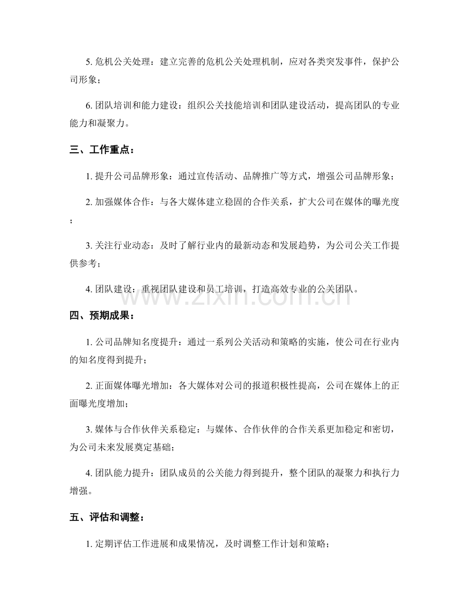 公关主管季度工作计划.docx_第2页