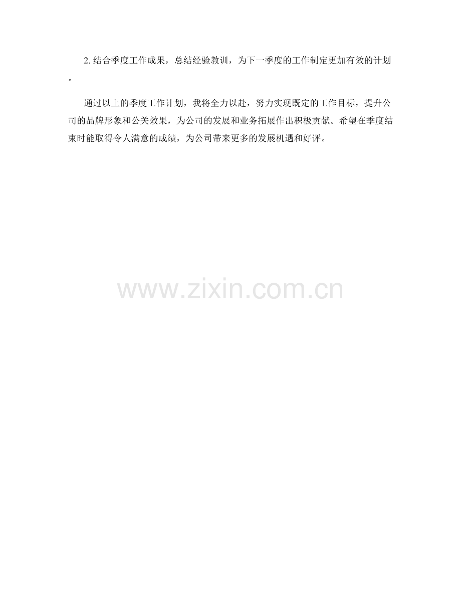 公关主管季度工作计划.docx_第3页