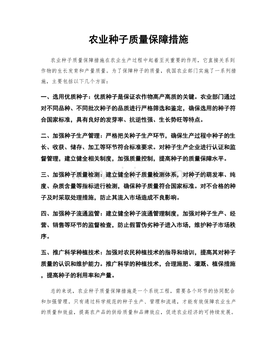 农业种子质量保障措施.docx_第1页