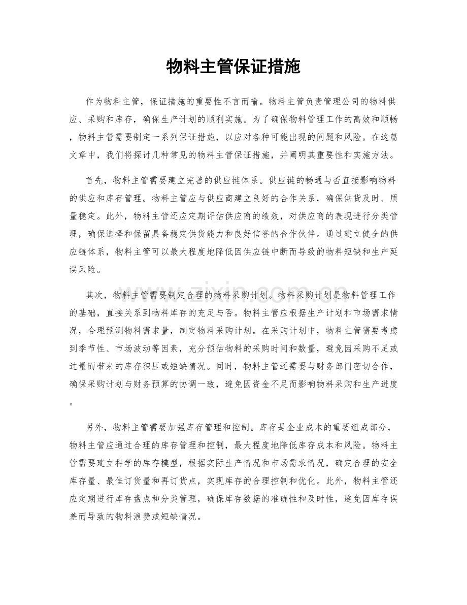 物料主管保证措施.docx_第1页