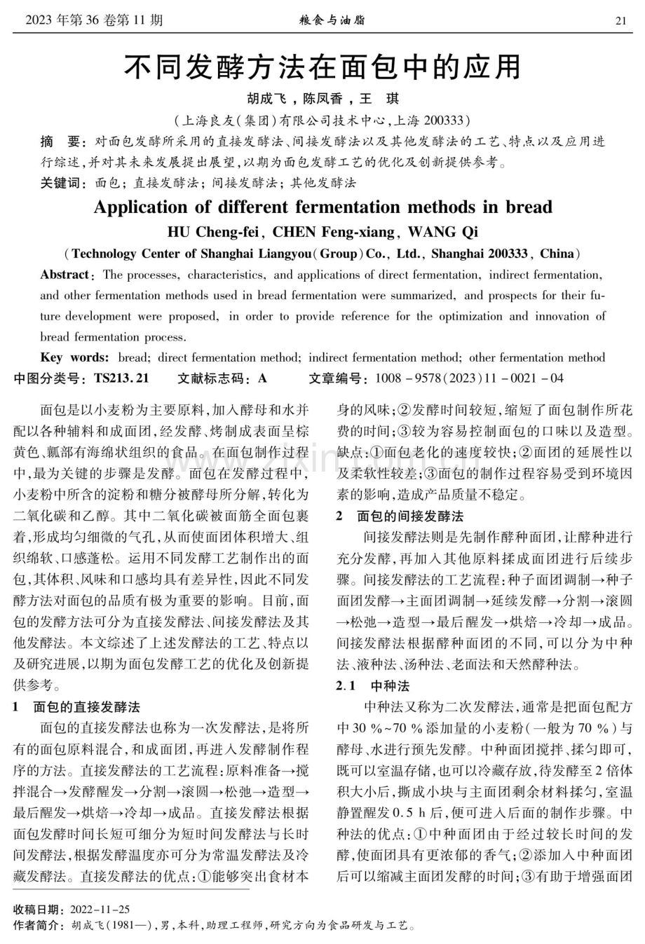 不同发酵方法在面包中的应用.pdf_第1页