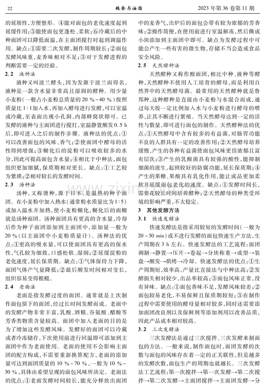 不同发酵方法在面包中的应用.pdf_第2页