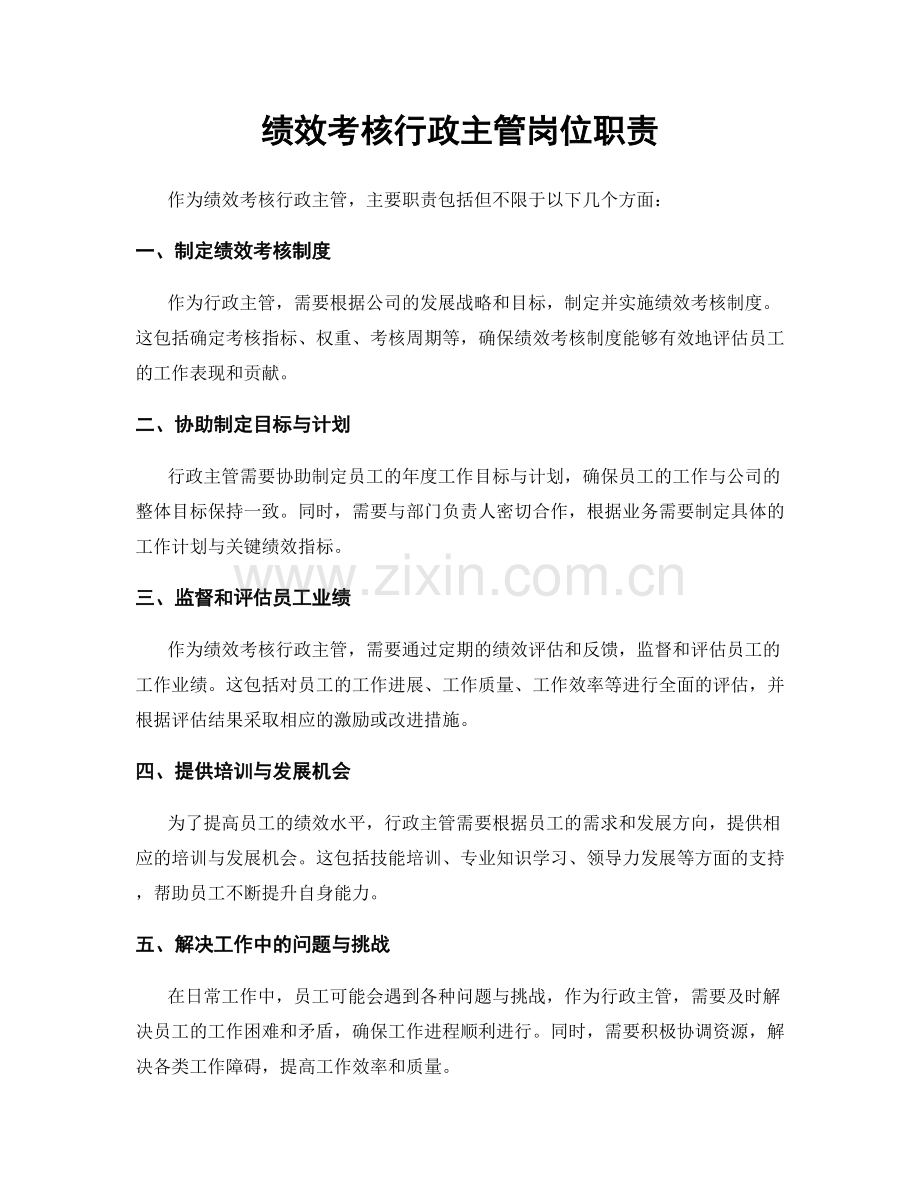 绩效考核行政主管岗位职责.docx_第1页