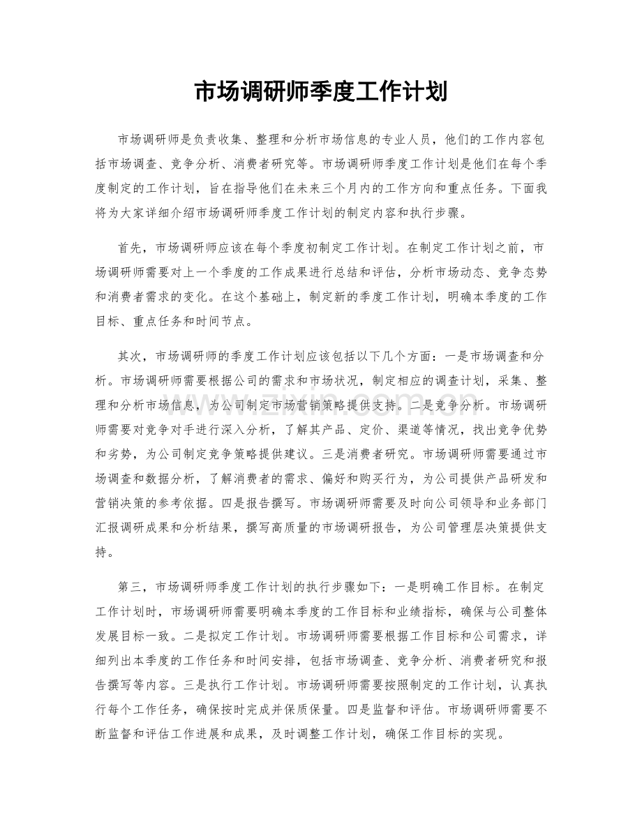 市场调研师季度工作计划.docx_第1页