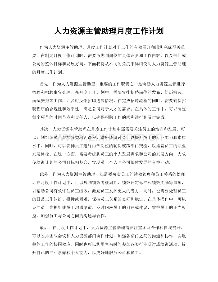 人力资源主管助理月度工作计划.docx_第1页