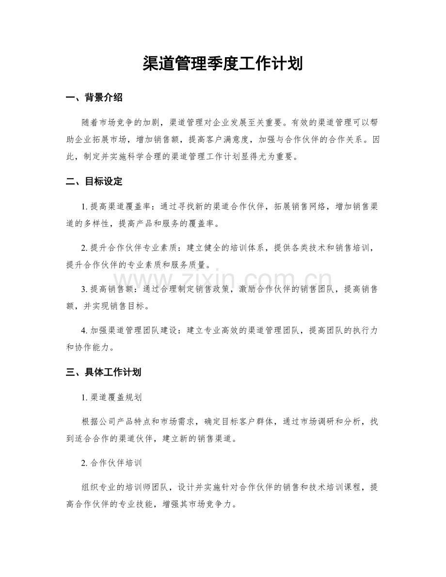 渠道管理季度工作计划.docx_第1页