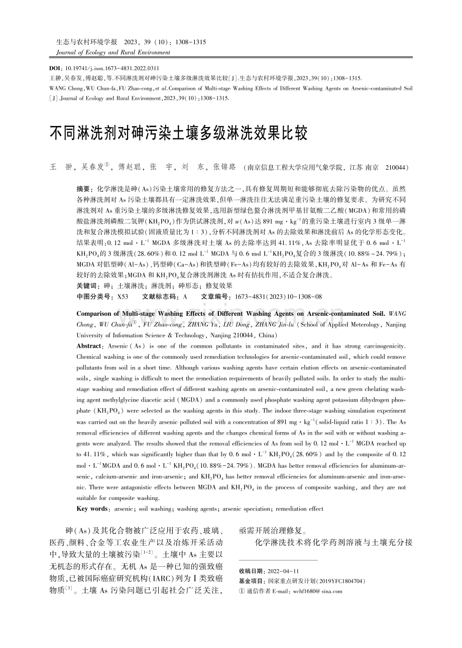 不同淋洗剂对砷污染土壤多级淋洗效果比较.pdf_第1页