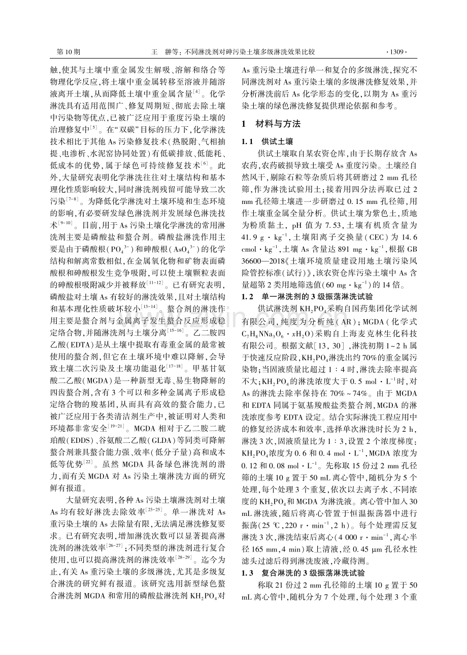 不同淋洗剂对砷污染土壤多级淋洗效果比较.pdf_第2页