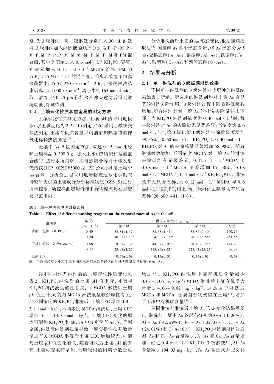 不同淋洗剂对砷污染土壤多级淋洗效果比较.pdf_第3页