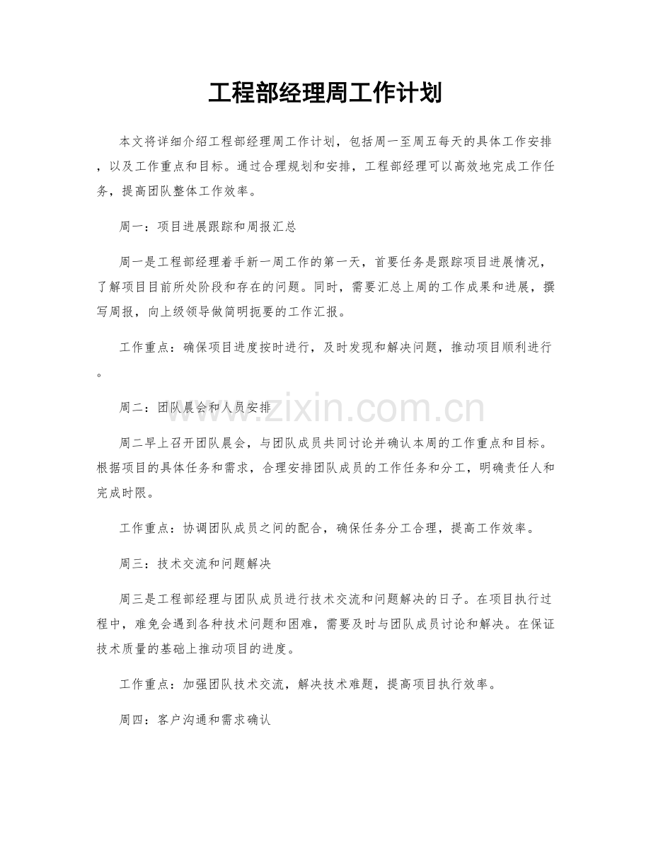 工程部经理周工作计划.docx_第1页