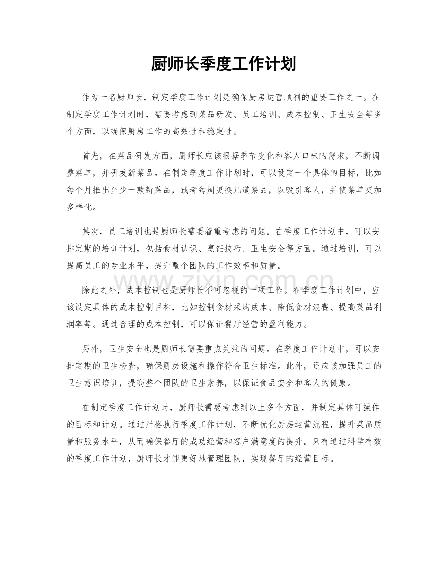 厨师长季度工作计划.docx_第1页