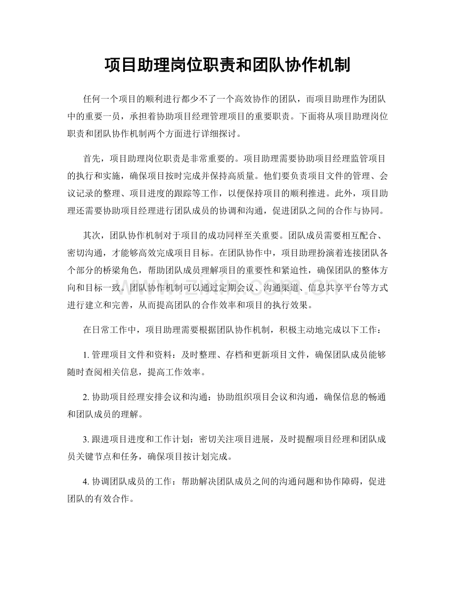 项目助理岗位职责和团队协作机制.docx_第1页