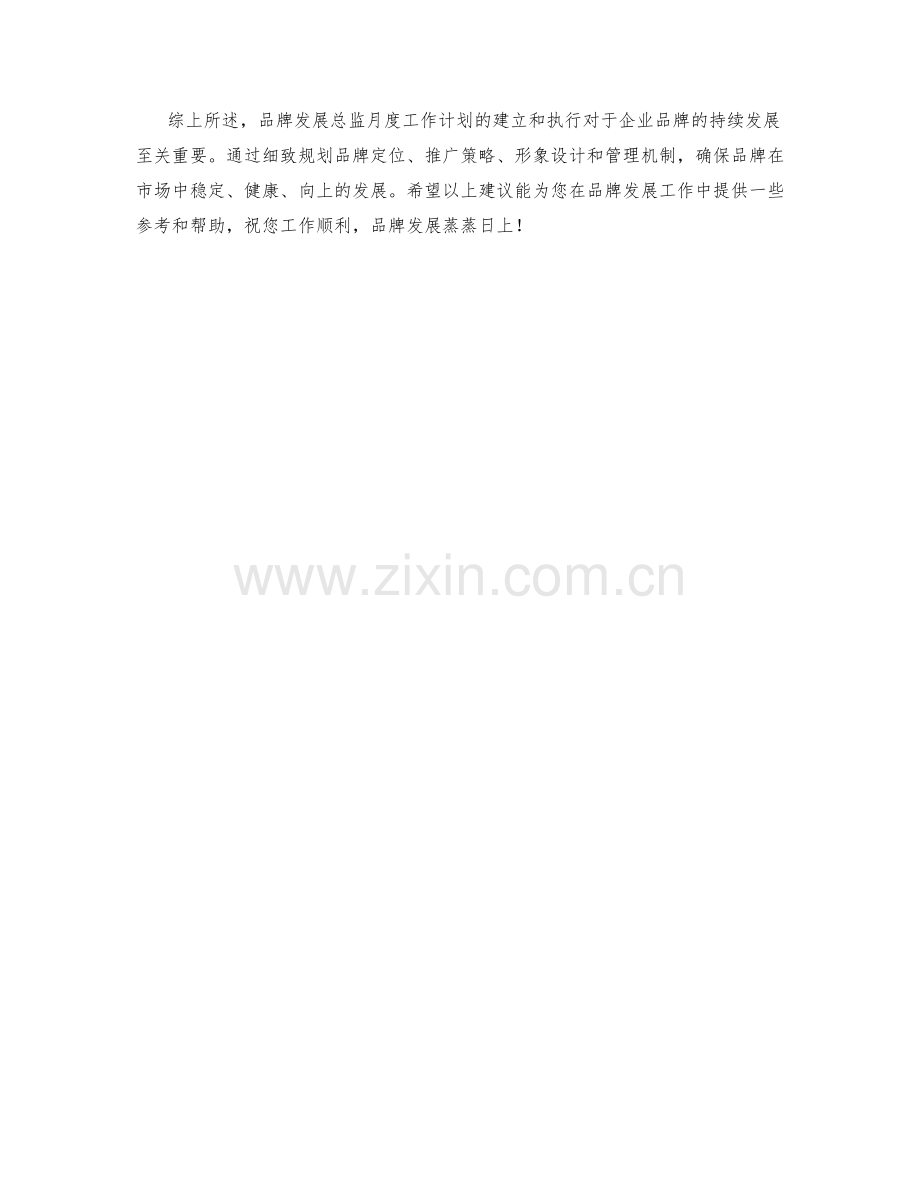 品牌发展总监月度工作计划.docx_第2页