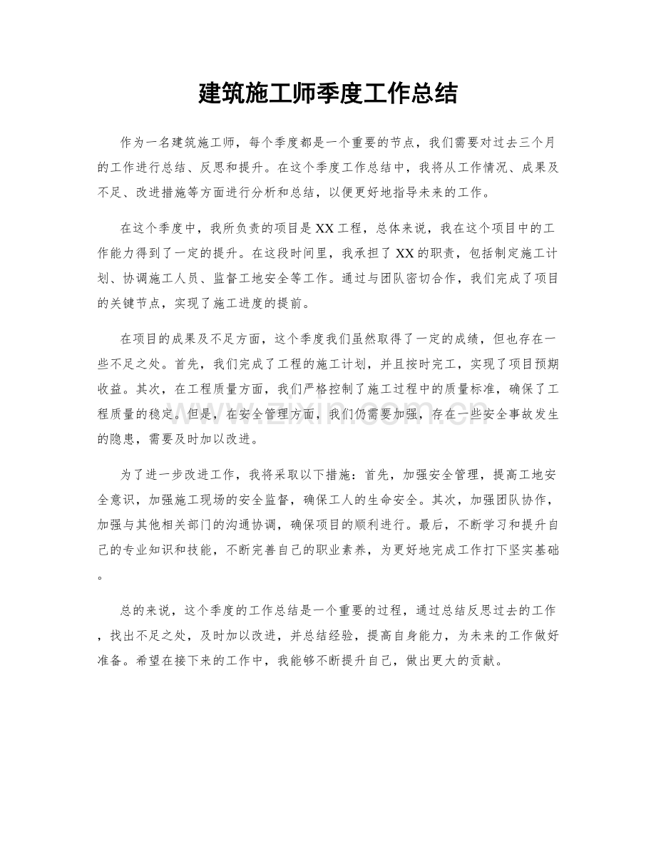 建筑施工师季度工作总结.docx_第1页