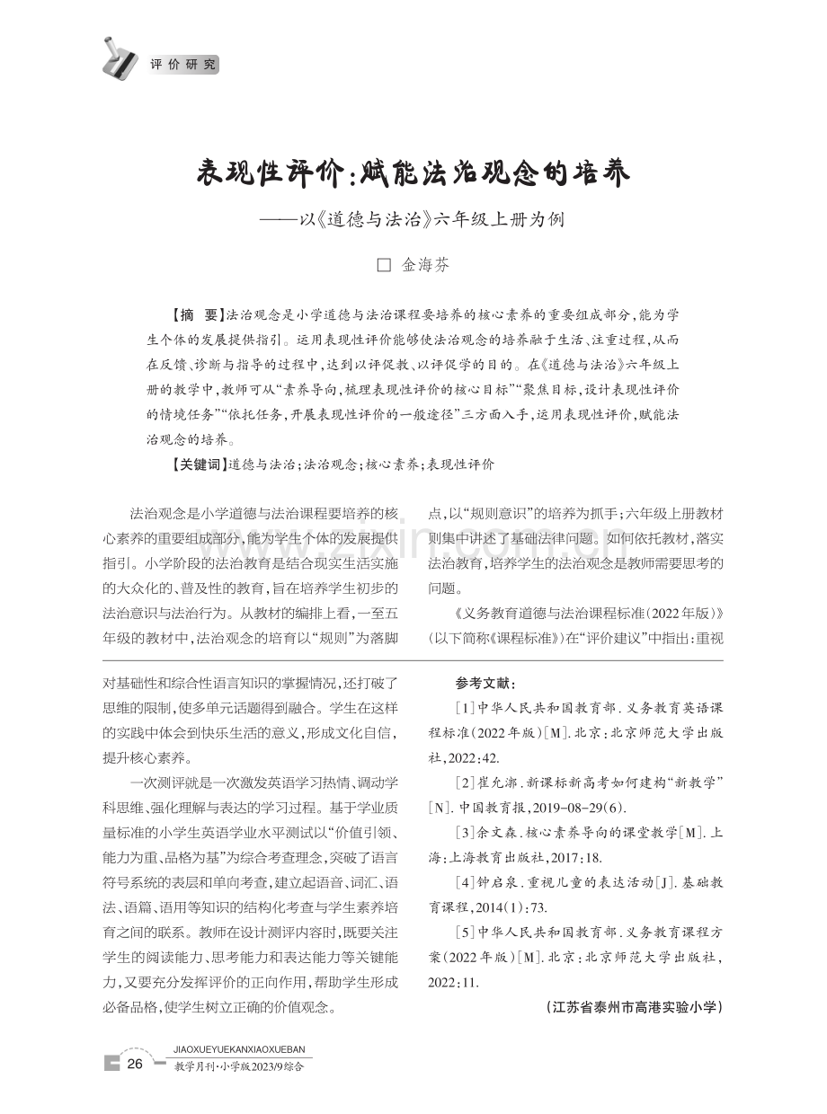 表现性评价：赋能法治观念的培养——以《道德与法治》六年级上册为例.pdf_第1页