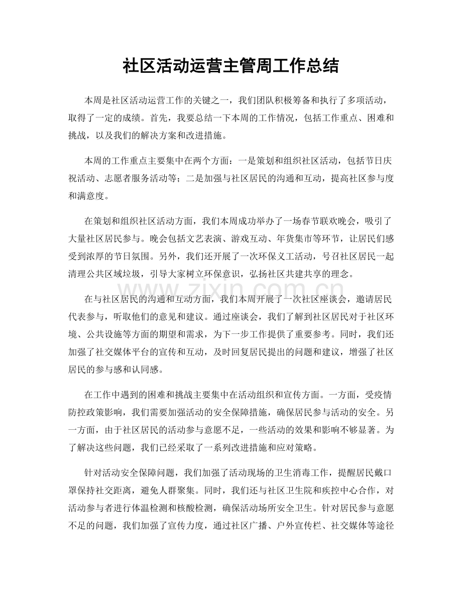 社区活动运营主管周工作总结.docx_第1页