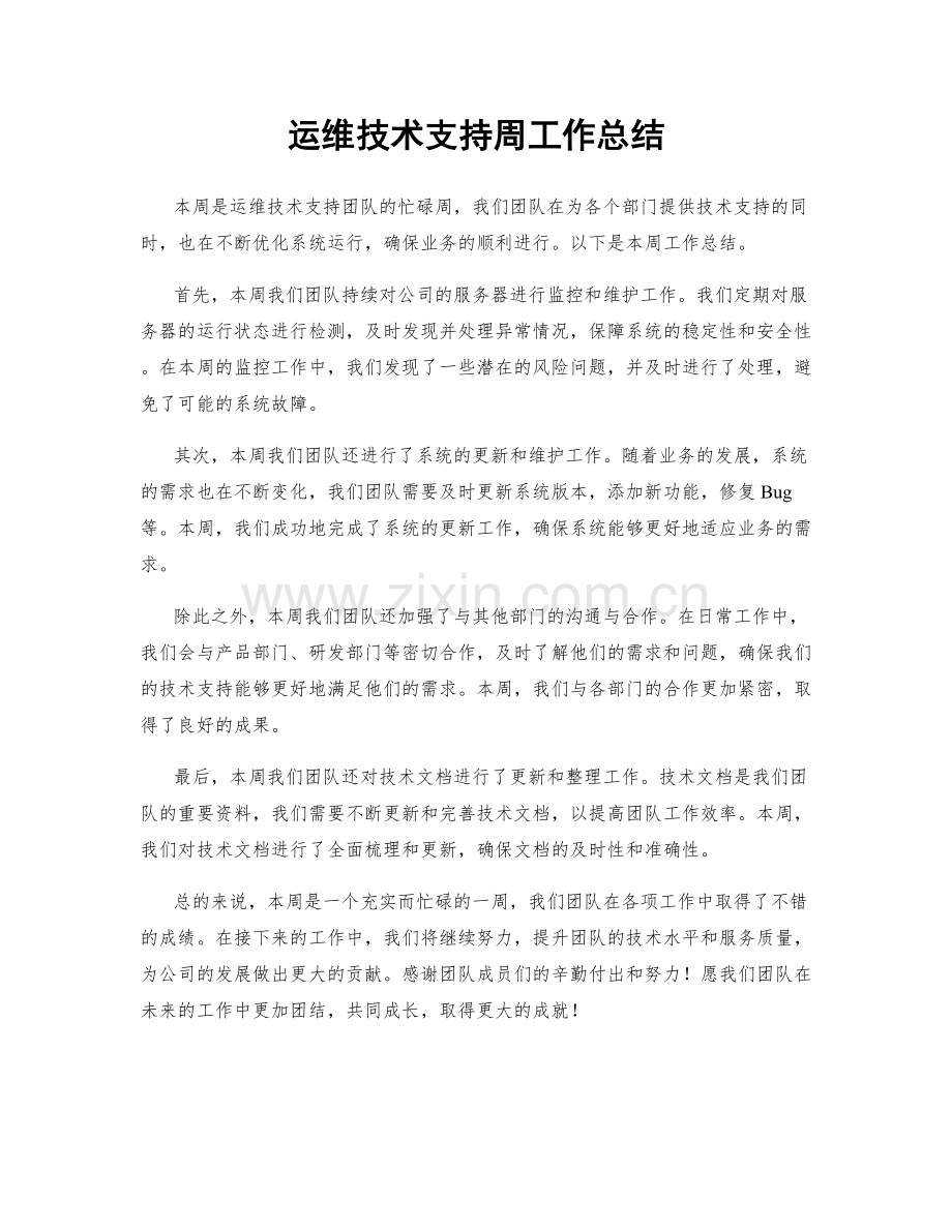 运维技术支持周工作总结.docx_第1页