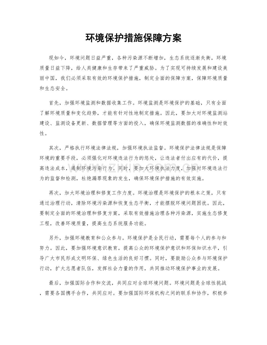 环境保护措施保障方案.docx_第1页