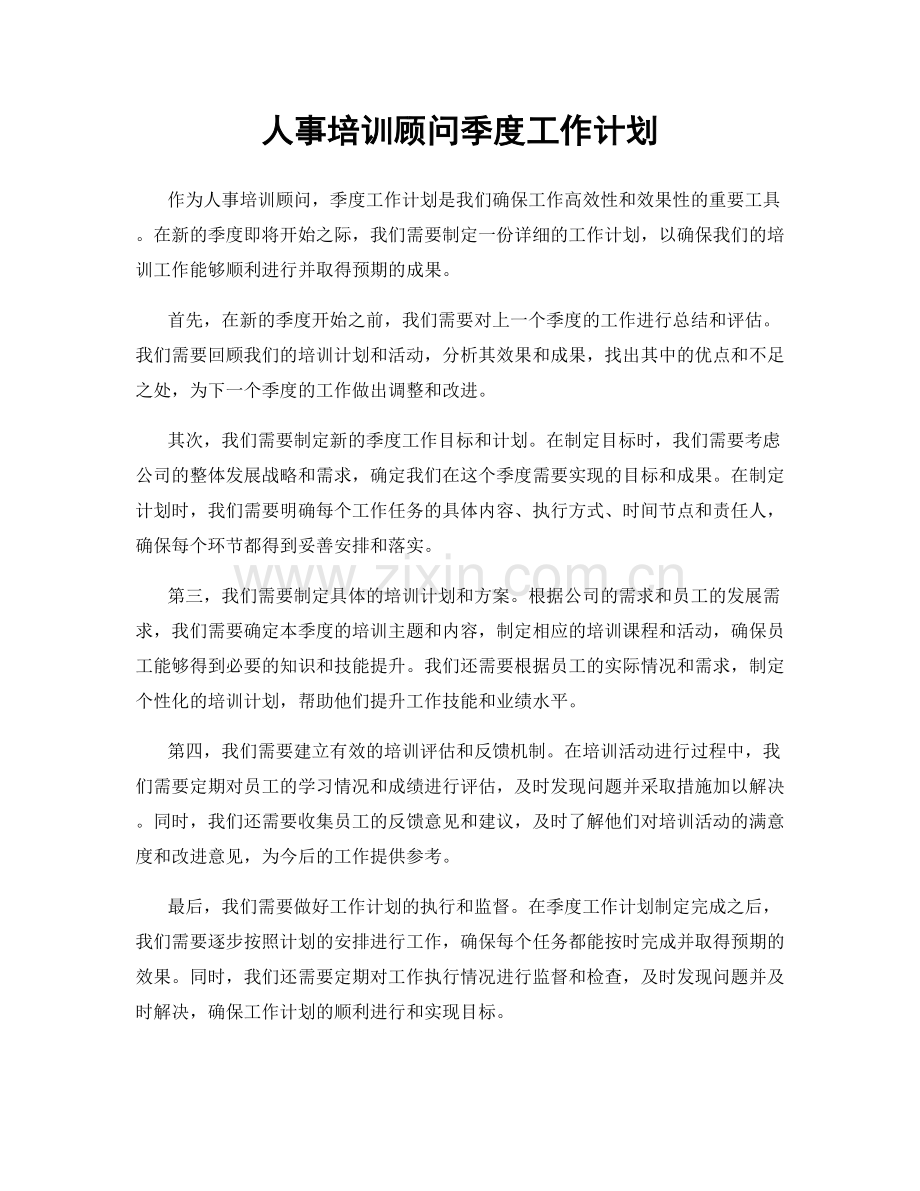 人事培训顾问季度工作计划.docx_第1页