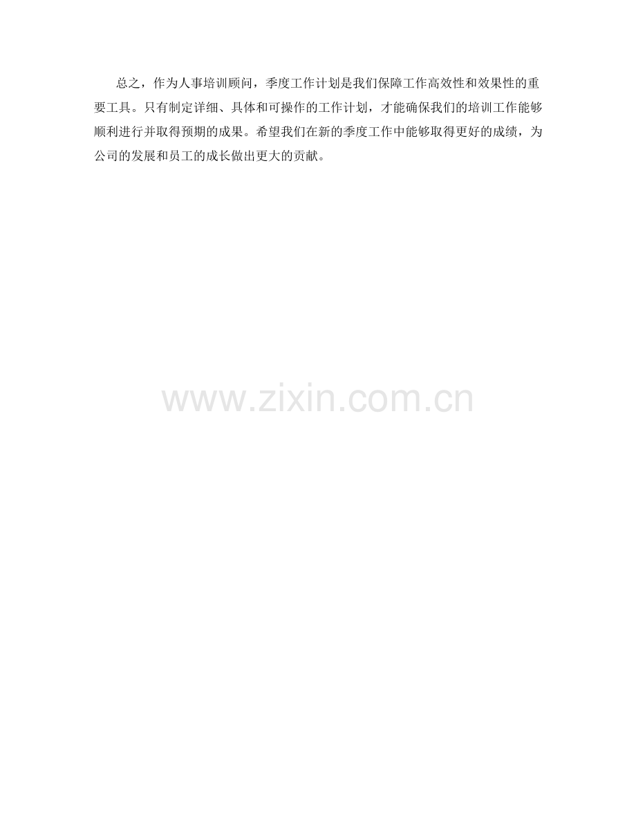 人事培训顾问季度工作计划.docx_第2页