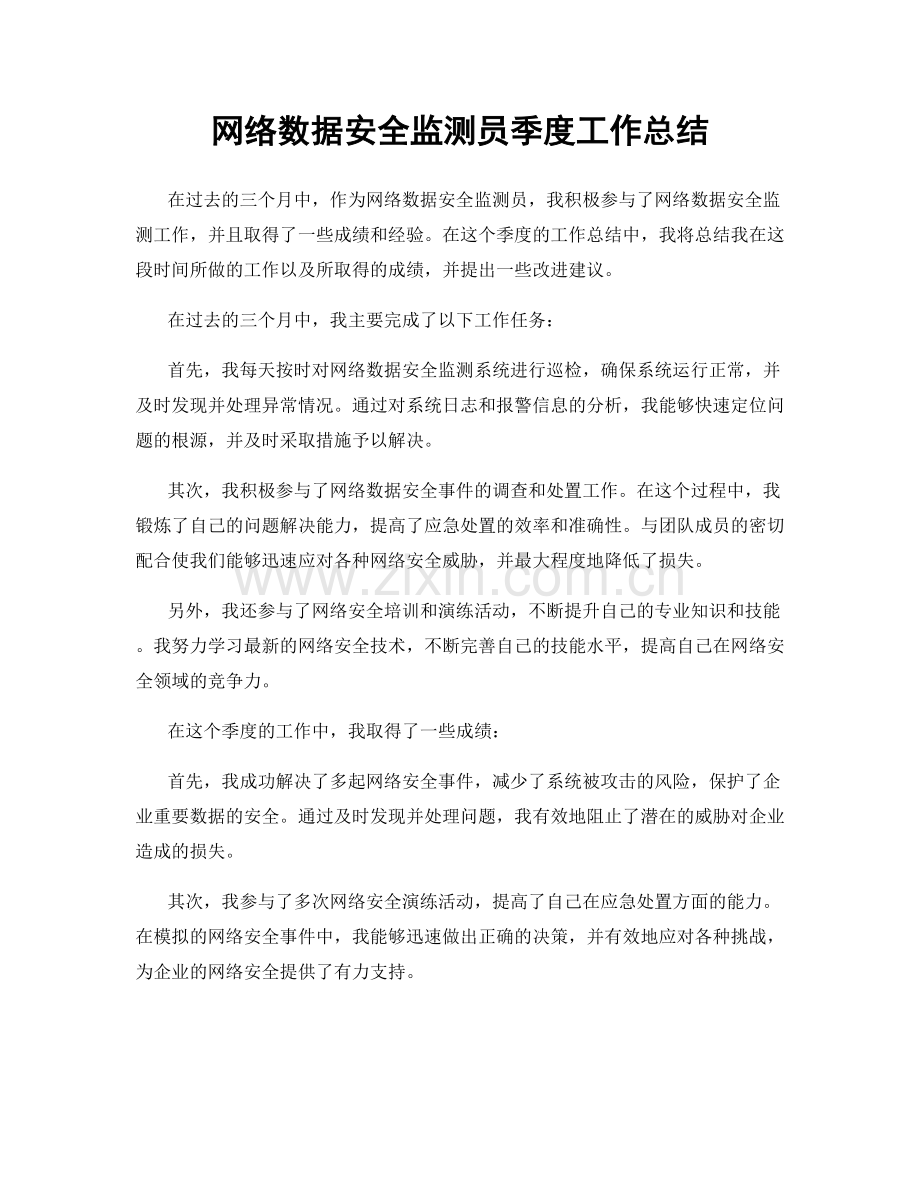 网络数据安全监测员季度工作总结.docx_第1页