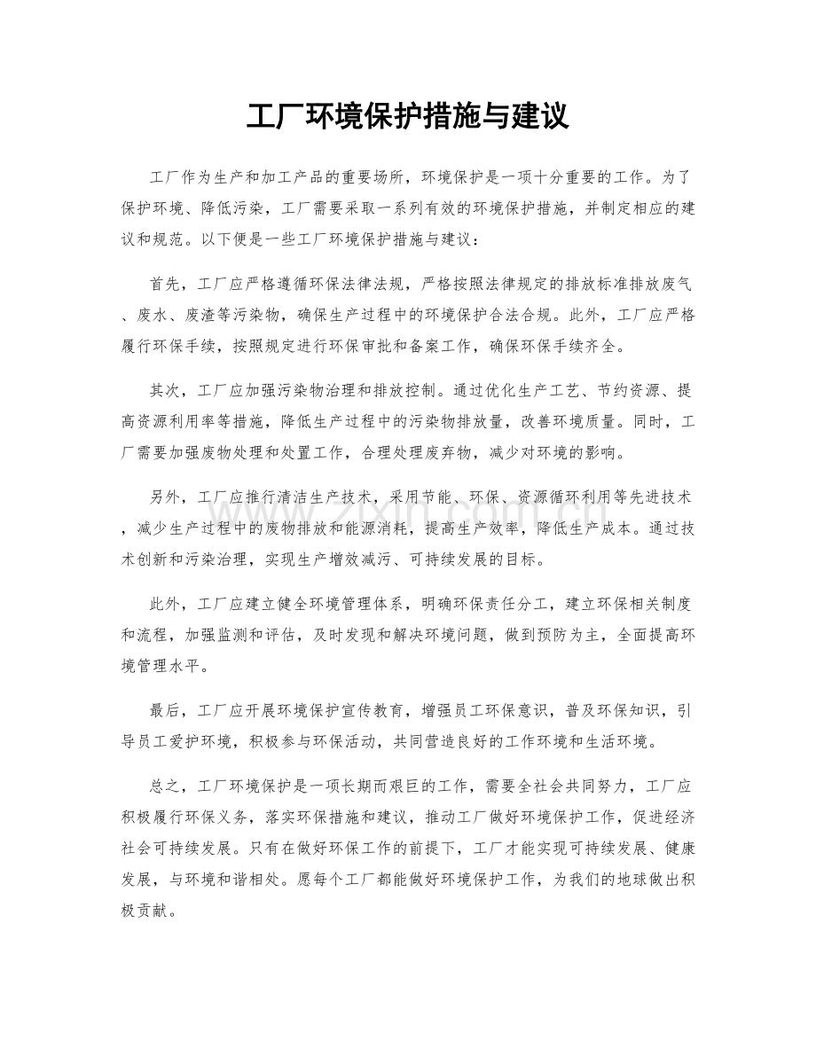 工厂环境保护措施与建议.docx_第1页