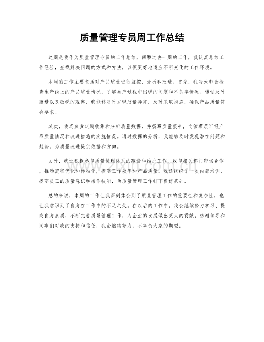 质量管理专员周工作总结.docx_第1页