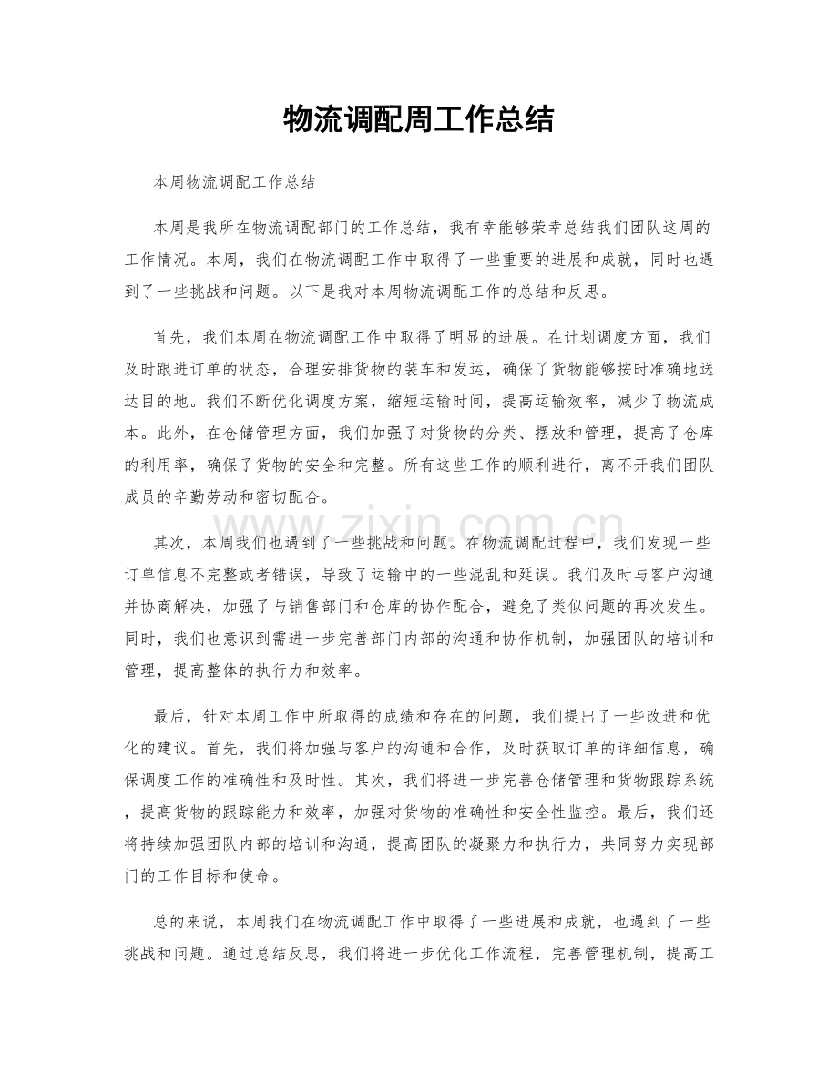 物流调配周工作总结.docx_第1页