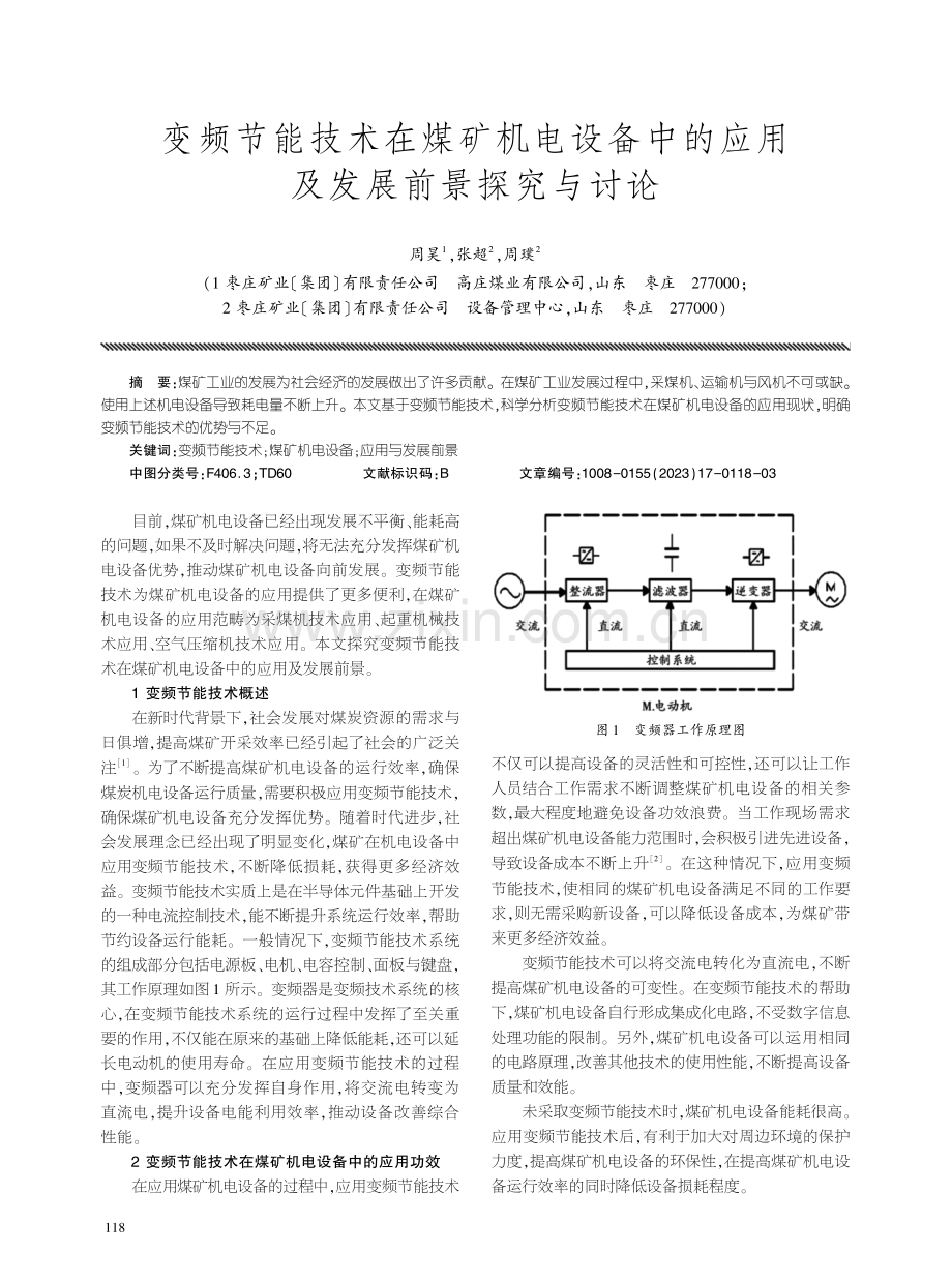 变频节能技术在煤矿机电设备中的应用及发展前景探究与讨论.pdf_第1页