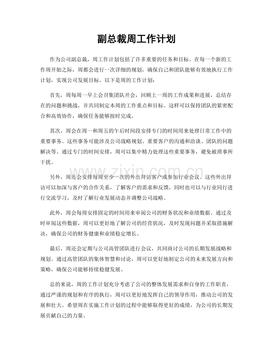 副总裁周工作计划.docx_第1页