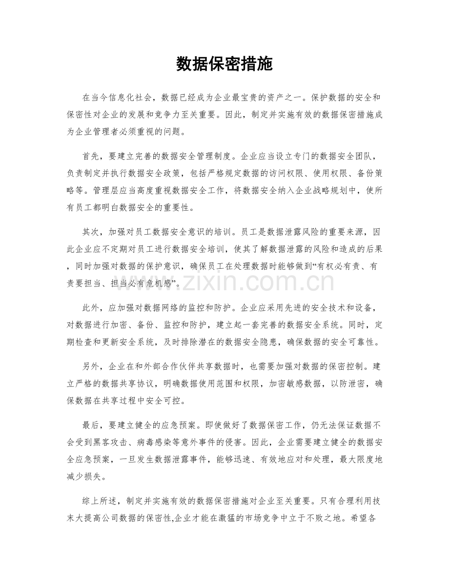 数据保密措施.docx_第1页