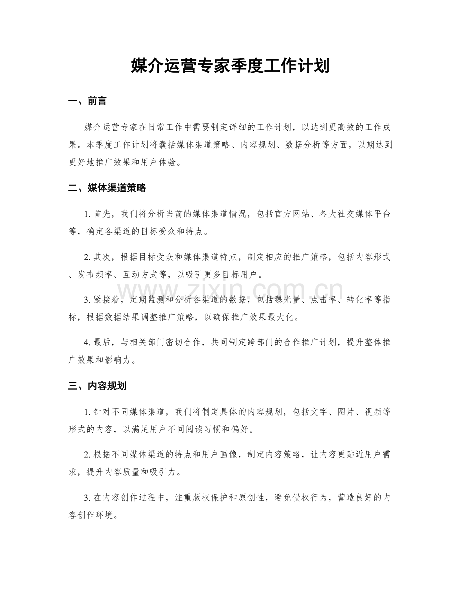 媒介运营专家季度工作计划.docx_第1页