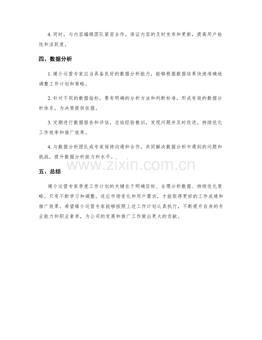 媒介运营专家季度工作计划.docx_第2页