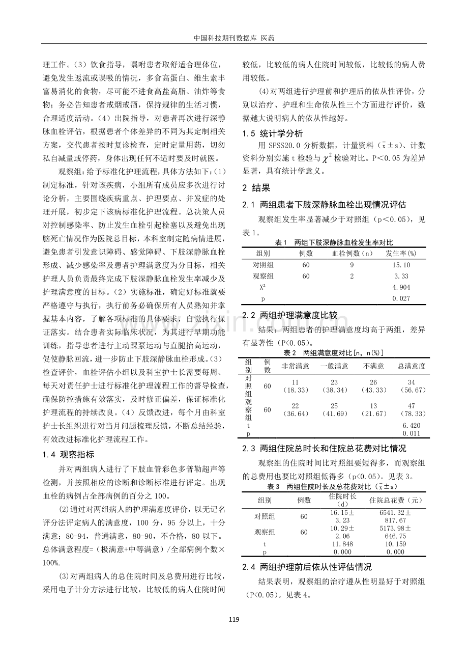 标准化护理流程对老年缺血性脑卒中患者下肢深静脉血栓形成及满意度的影响分析.pdf_第2页