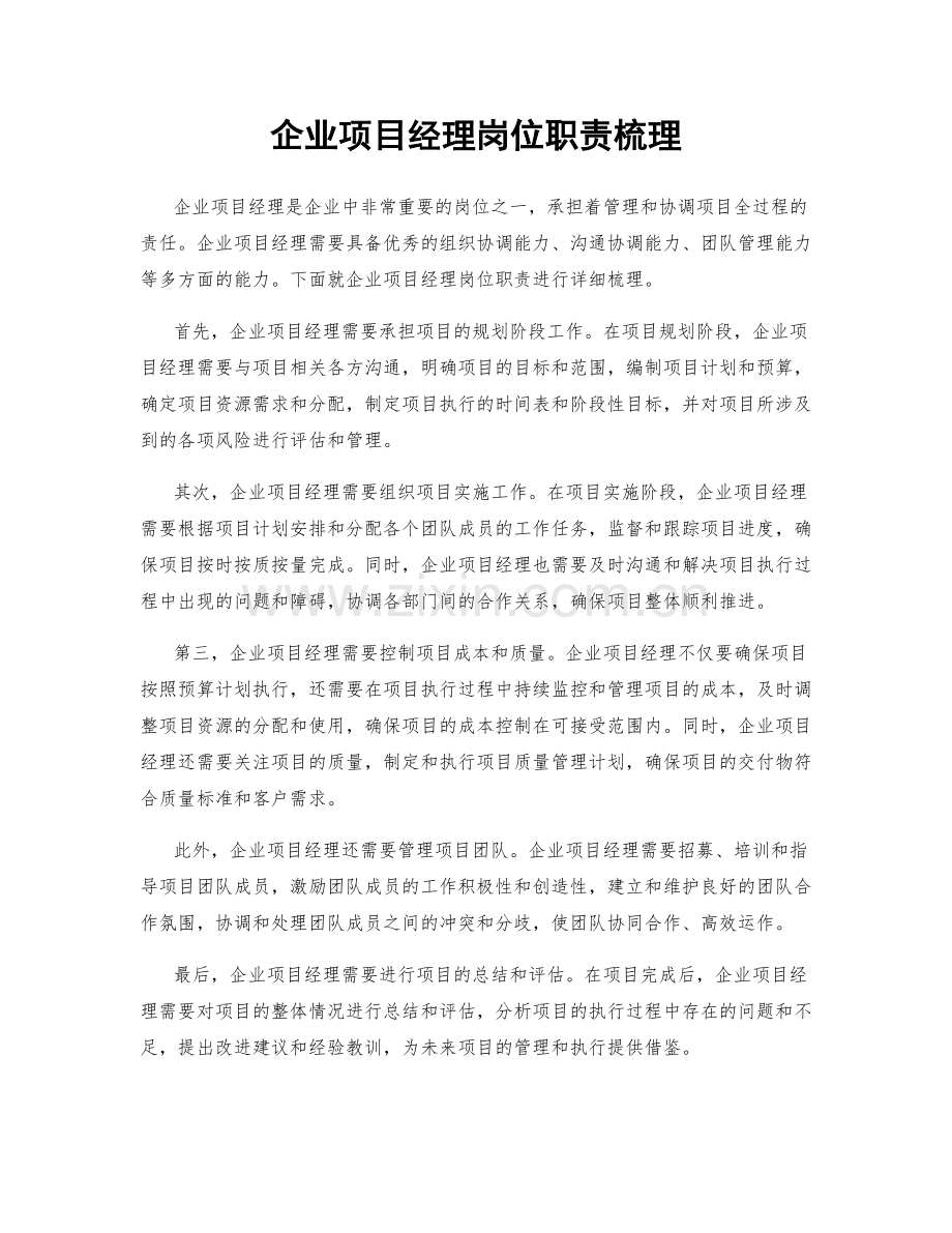 企业项目经理岗位职责梳理.docx_第1页