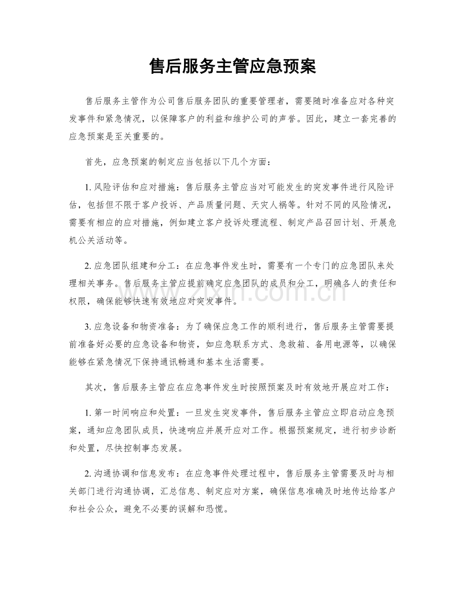 售后服务主管应急预案.docx_第1页