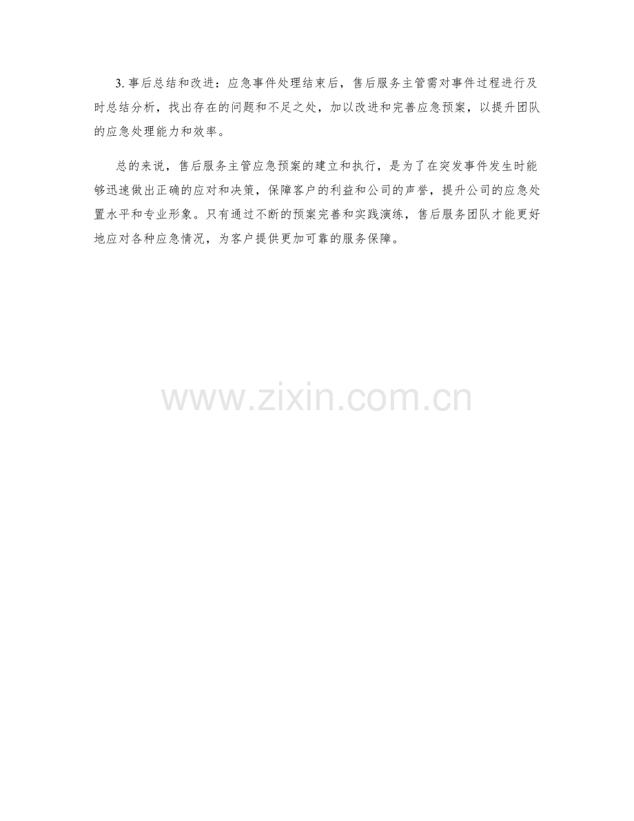 售后服务主管应急预案.docx_第2页