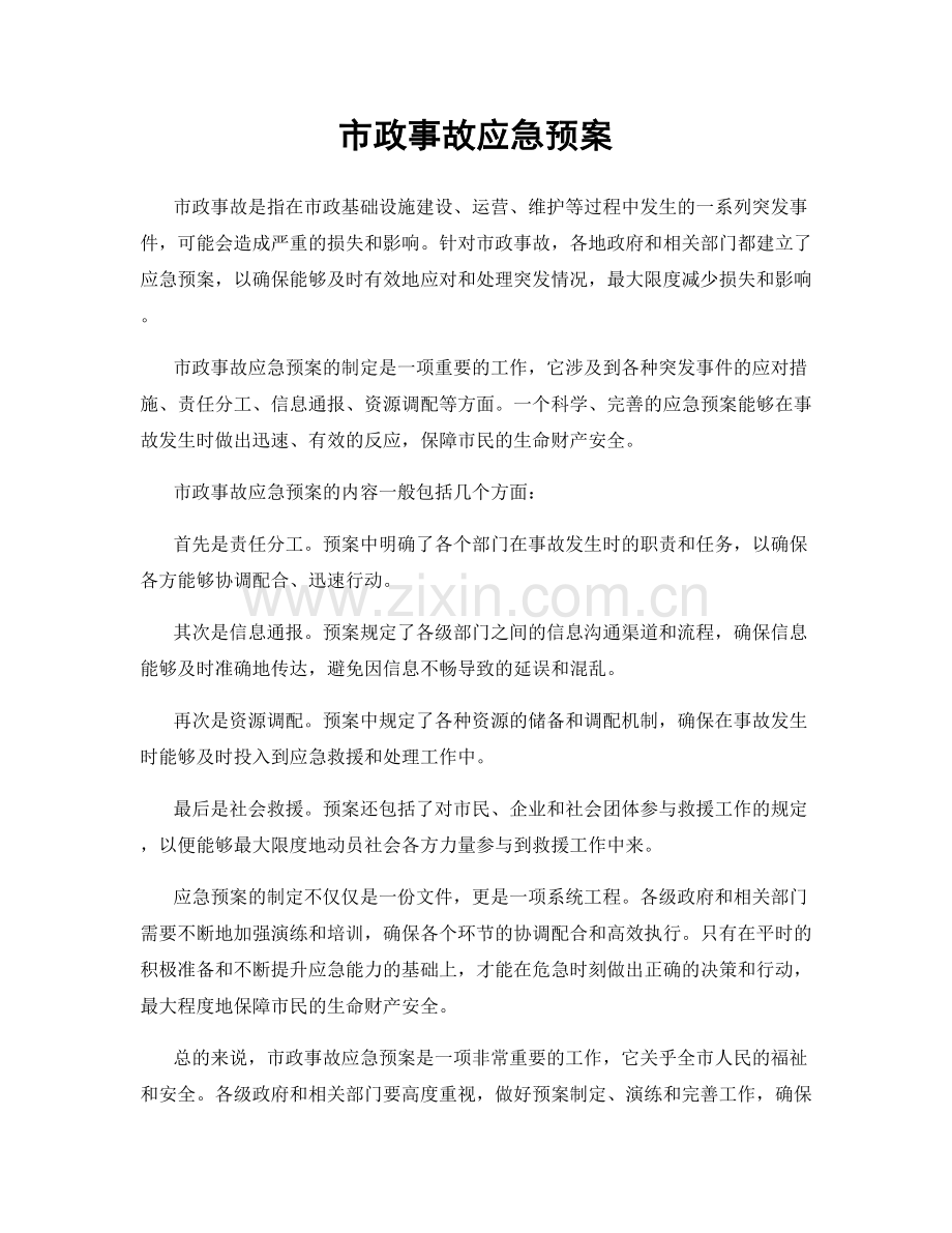 市政事故应急预案.docx_第1页