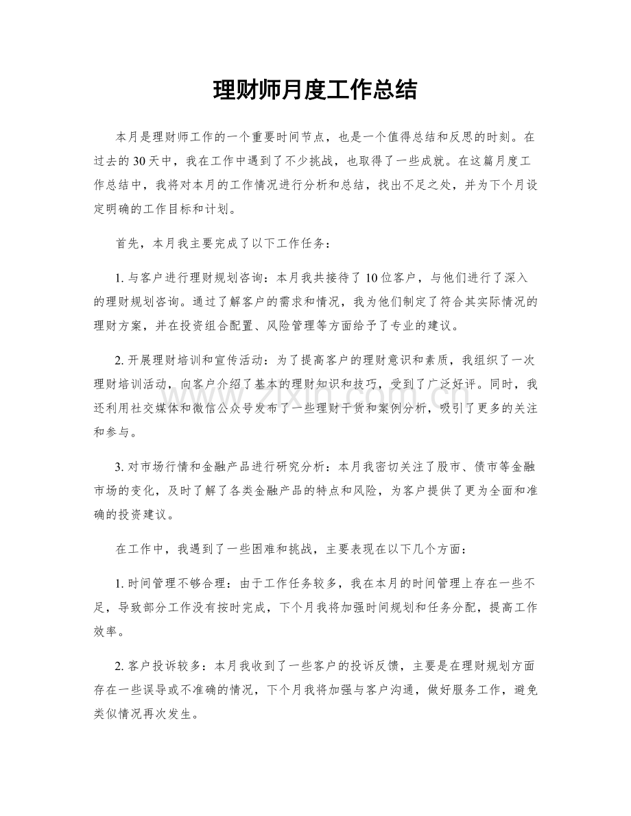 理财师月度工作总结.docx_第1页