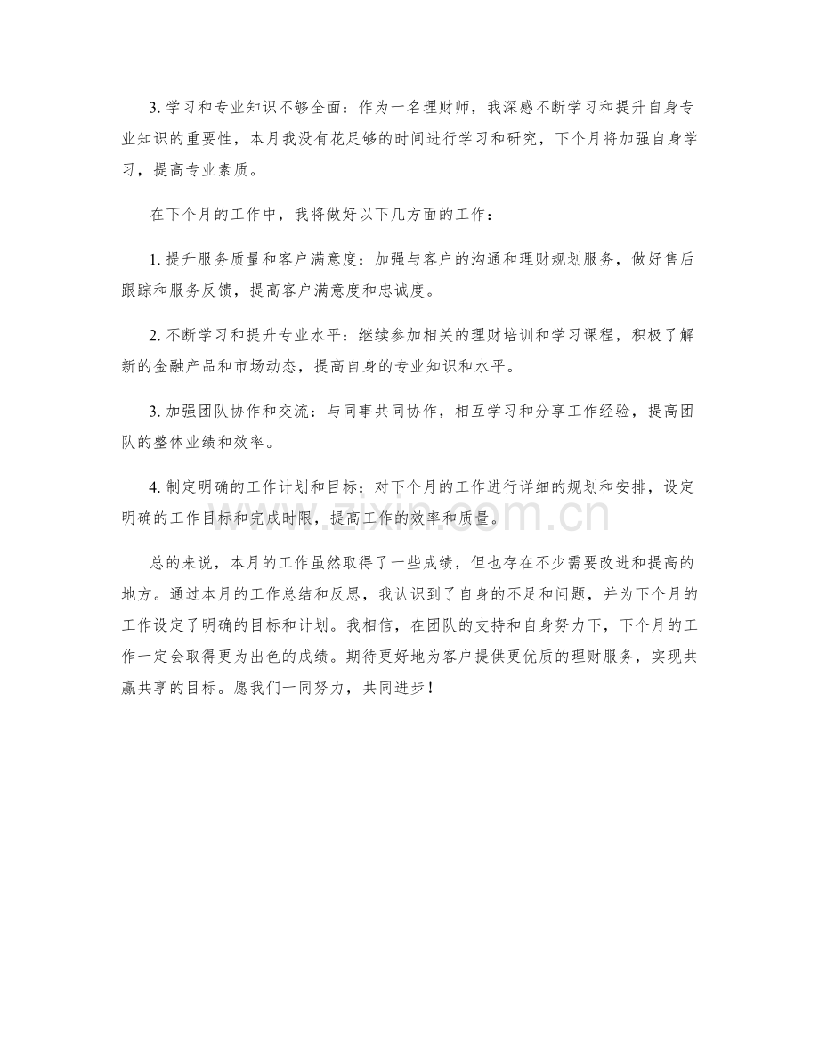 理财师月度工作总结.docx_第2页