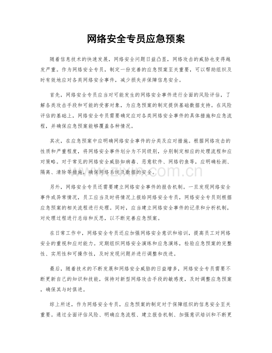 网络安全专员应急预案.docx_第1页