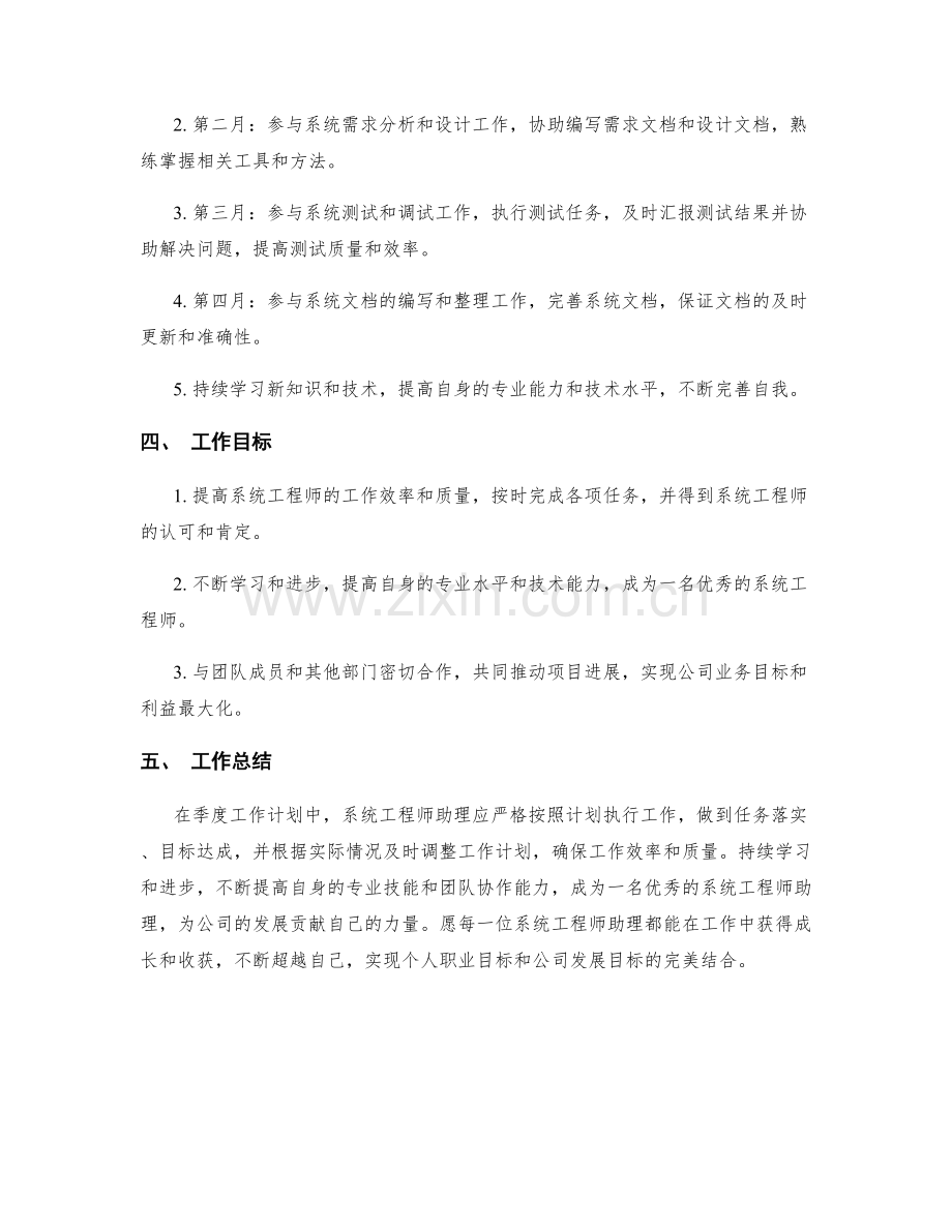 系统工程师助理季度工作计划.docx_第2页