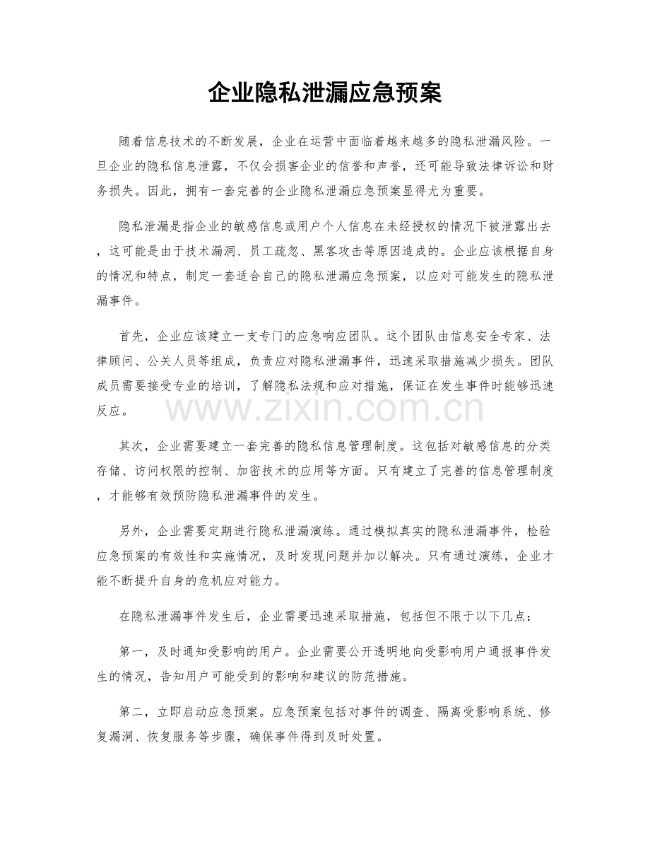 企业隐私泄漏应急预案.docx_第1页