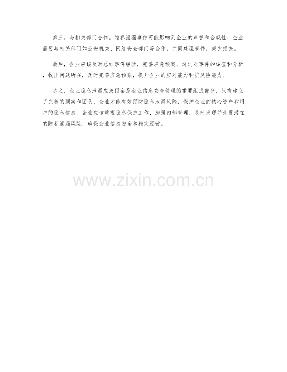 企业隐私泄漏应急预案.docx_第2页