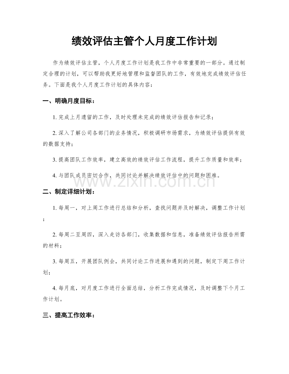 绩效评估主管个人月度工作计划.docx_第1页