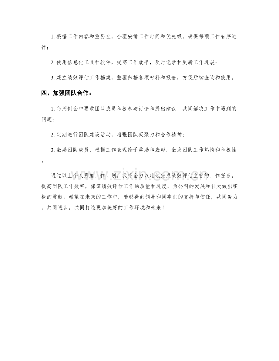 绩效评估主管个人月度工作计划.docx_第2页