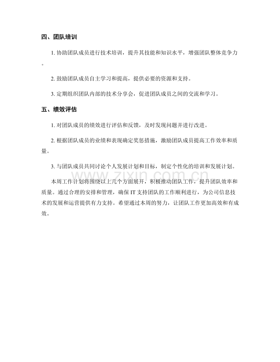 IT支持主管周工作计划.docx_第2页