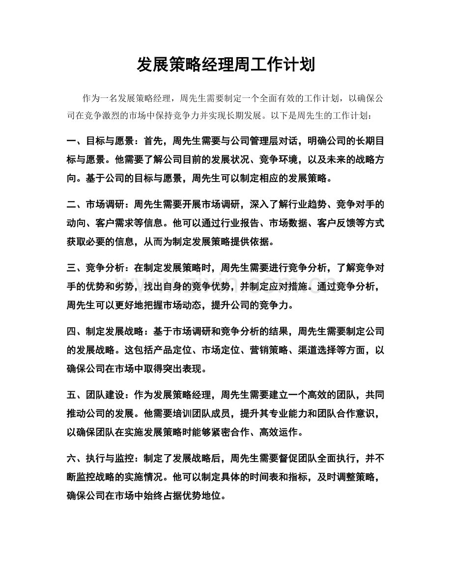 发展策略经理周工作计划.docx_第1页