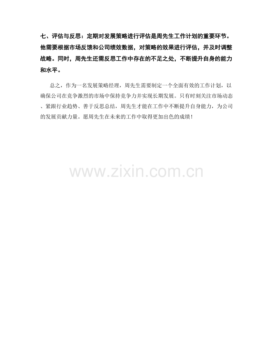 发展策略经理周工作计划.docx_第2页